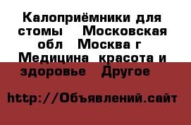 Калоприёмники для стомы. - Московская обл., Москва г. Медицина, красота и здоровье » Другое   